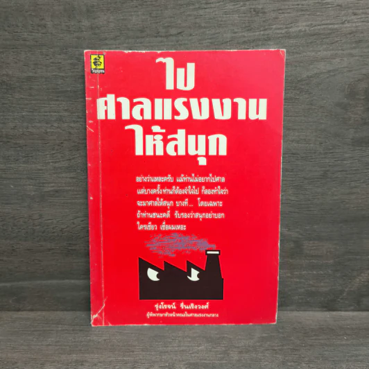 ไปศาลแรงงานให้สนุก - รุ่งโรจน์ รื่นเริงวงศ์ รูปที่ 1