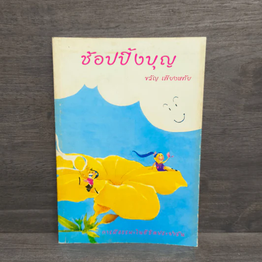 ช้อปปิ้งบุญ - ขวัญ เพียงหทัย รูปที่ 1