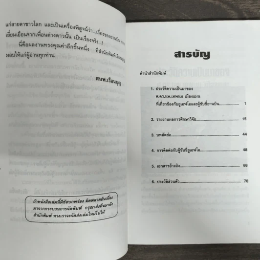 จานบิน ในประเทศไทย - ศ.ดร.นพ.เทพนม เมืองแมน รูปที่ 7