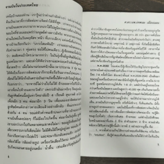 จานบิน ในประเทศไทย - ศ.ดร.นพ.เทพนม เมืองแมน รูปที่ 8