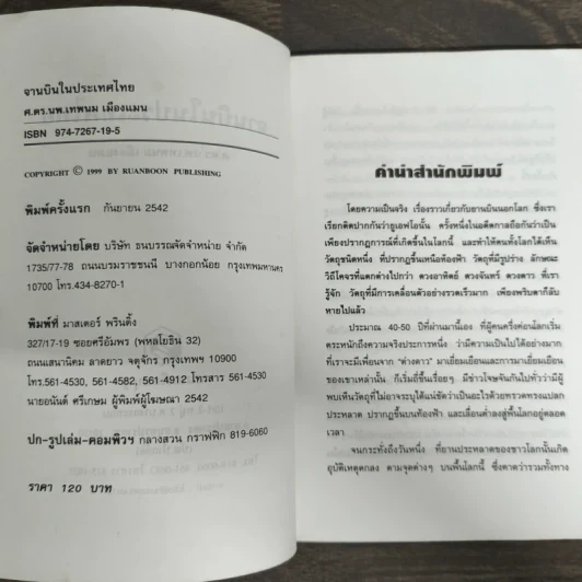 จานบิน ในประเทศไทย - ศ.ดร.นพ.เทพนม เมืองแมน รูปที่ 6