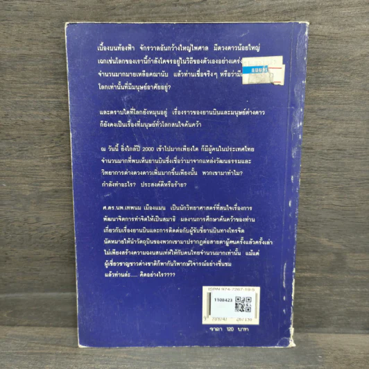 จานบิน ในประเทศไทย - ศ.ดร.นพ.เทพนม เมืองแมน รูปที่ 5