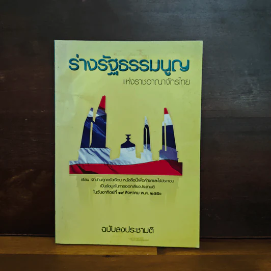 ร่างรัฐธรรมนูญแห่งราชอาญาจักรไทย ฉบับลงประชามติ รูปที่ 1