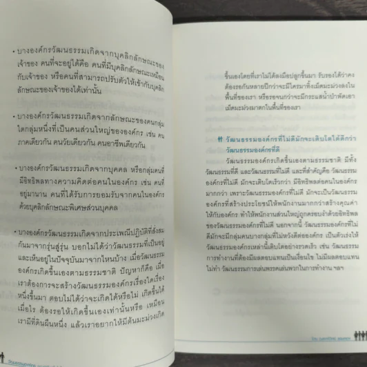 วัฒนธรรมองค์กร คุณค่าที่ซื้อหาไม่ได้แต่สร้างได้ - อ. ณรงค์วิทย์ แสนทอง รูปที่ 8