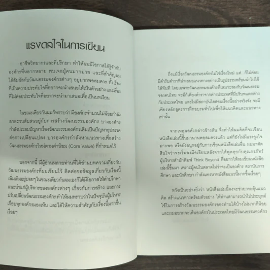 วัฒนธรรมองค์กร คุณค่าที่ซื้อหาไม่ได้แต่สร้างได้ - อ. ณรงค์วิทย์ แสนทอง รูปที่ 6