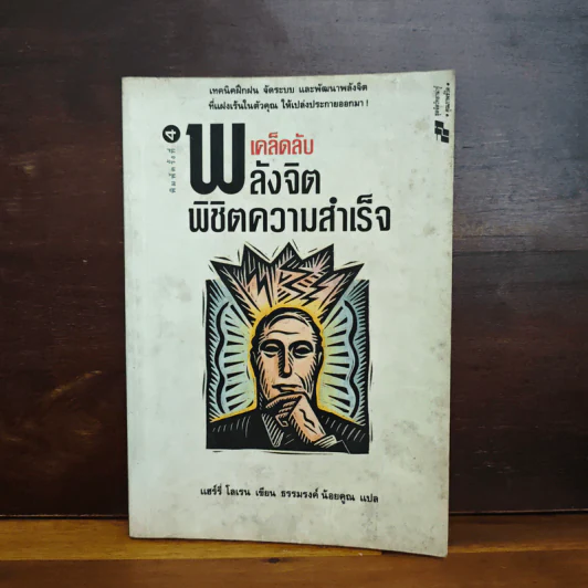 เคล็ดลับพลังจิต พิชิตความสำเร็จ - แฮร์รี่ โลเรน, ธรรมรงค์ น้อยคูณ รูปที่ 1