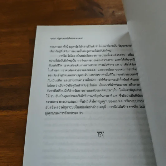 หนังสือ ปฐมบทแห่งจิตและมนตรา - ศมธรรม ไชยพรพรหม รูปที่ 9