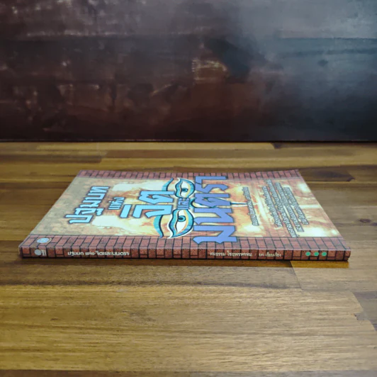 หนังสือ ปฐมบทแห่งจิตและมนตรา - ศมธรรม ไชยพรพรหม รูปที่ 3