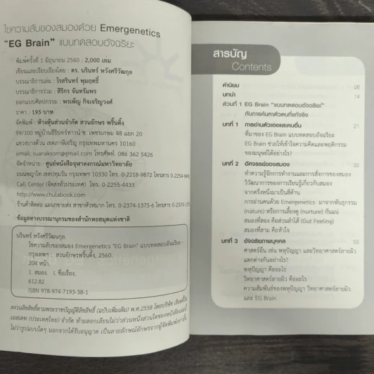 ไขความลับของสมองด้วย Emergenetics EG Brain แบบทดสอบอัจฉริยะ - ดร.นรินทร์ หวังศรีวัฒนกุล รูปที่ 6