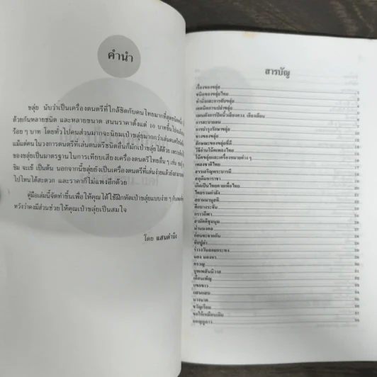 ทฤษฎีและปฏิบัติดนตรีไทย เล่ม 1 โน้ตขลุ่ย รูปที่ 6