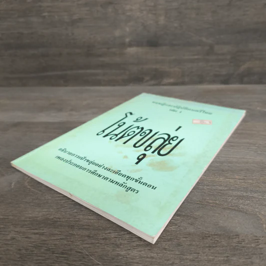 ทฤษฎีและปฏิบัติดนตรีไทย เล่ม 1 โน้ตขลุ่ย รูปที่ 3