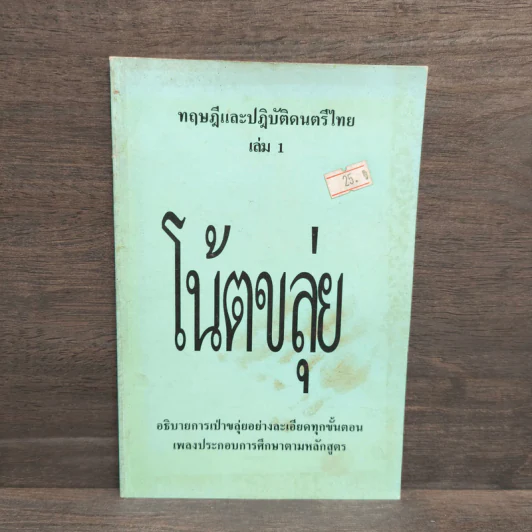 ทฤษฎีและปฏิบัติดนตรีไทย เล่ม 1 โน้ตขลุ่ย รูปที่ 1