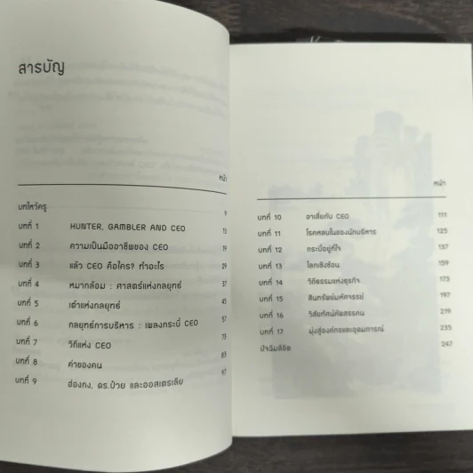 CEO โลกตะวันออก ฉบับเข้มข้น - ก่อศักดิ์ ไชยรัศมีศักดิ์ รูปที่ 6