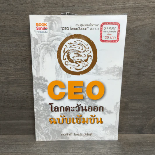 CEO โลกตะวันออก ฉบับเข้มข้น - ก่อศักดิ์ ไชยรัศมีศักดิ์ รูปที่ 1