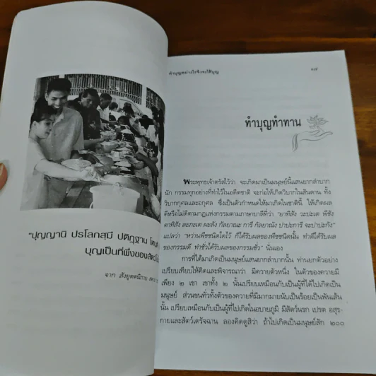 ทำบุญอย่างไรจึงจะได้บุญ - ประยูร ดิษฐานพงศ์ รูปที่ 8