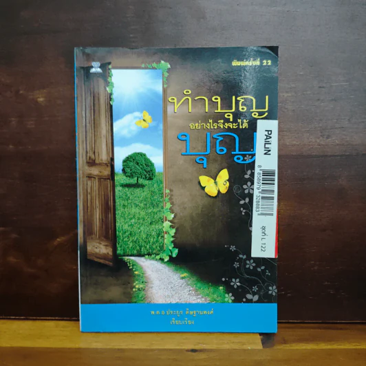 ทำบุญอย่างไรจึงจะได้บุญ - ประยูร ดิษฐานพงศ์ รูปที่ 1
