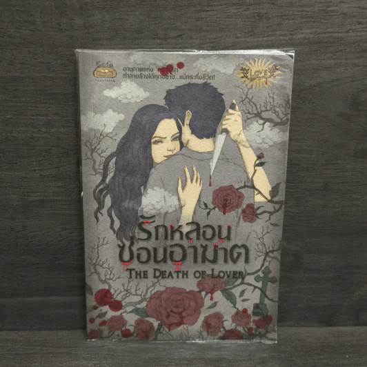 รักหลอนซ่อนอาฆาต The Death of Lover - รวมนักเขียน รูปที่ 1