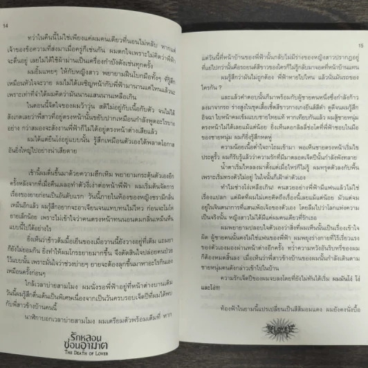 รักหลอนซ่อนอาฆาต The Death of Lover - รวมนักเขียน รูปที่ 7