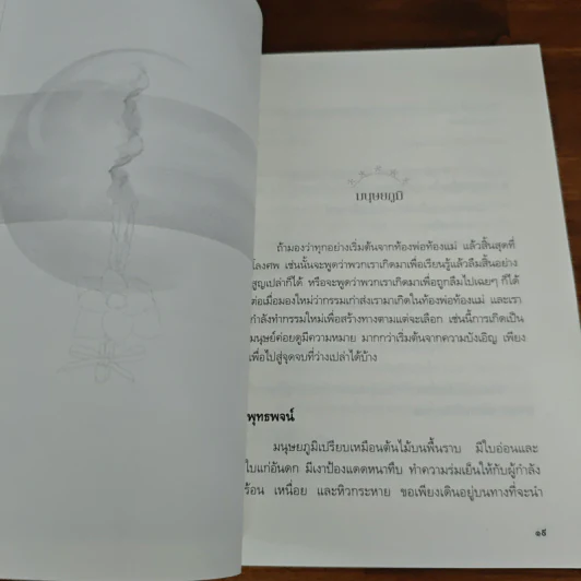เสียดายคนตายไม่ได้อ่าน ฉบับปฏิรูป - ดังตฤณ รูปที่ 8