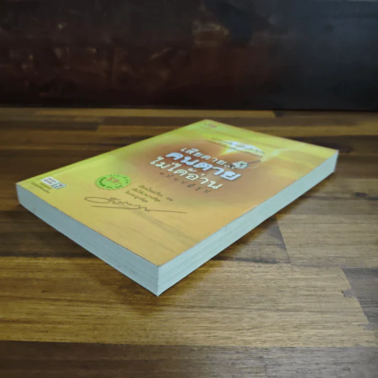 เสียดายคนตายไม่ได้อ่าน ฉบับปฏิรูป - ดังตฤณ รูปที่ 4