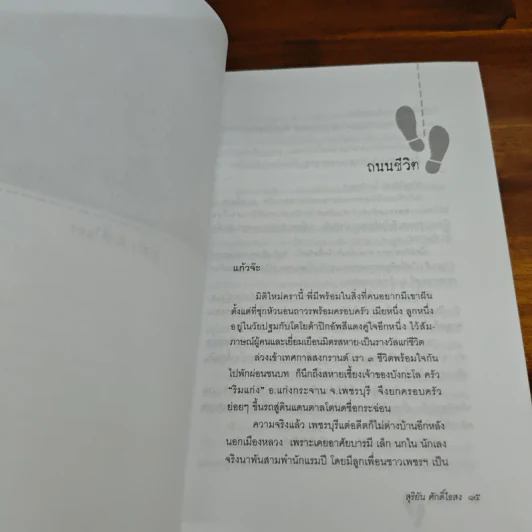 ถนนสีดำ - สุริยัน ศักดิ์ไธสง รูปที่ 9