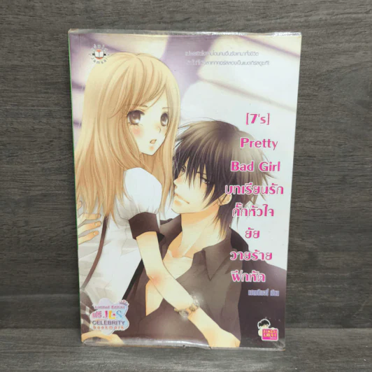 [7's] Pretty Bad Girl บทเรียนรักกั๊กหัวใจยัยวายร้ายฝึกหัด - แสตมป์เบอรี่ รูปที่ 1