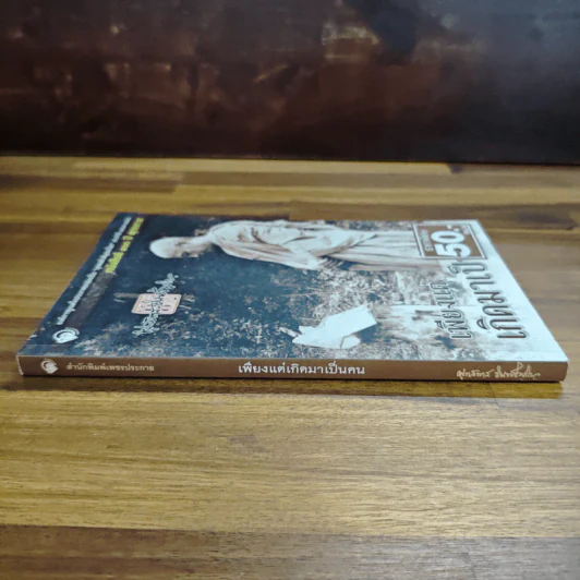เพียงแต่เกิดมาเป็นคน - พุทธทาสภิกขุ รูปที่ 3