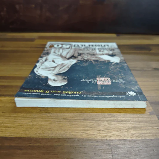 เพียงแต่เกิดมาเป็นคน - พุทธทาสภิกขุ รูปที่ 5