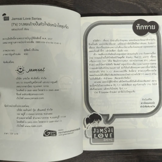 นิยายแจ่มใส [7's] วางแผนร้าย ปั้นหัวใจยัยหน้าใสสุดจี๊ด - แสตมป์เบอรี่ รูปที่ 6