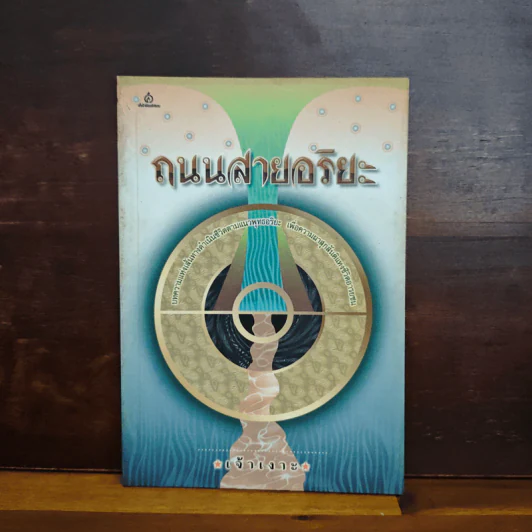 ถนนสายอริยะ - เจ้าเงาะ รูปที่ 1