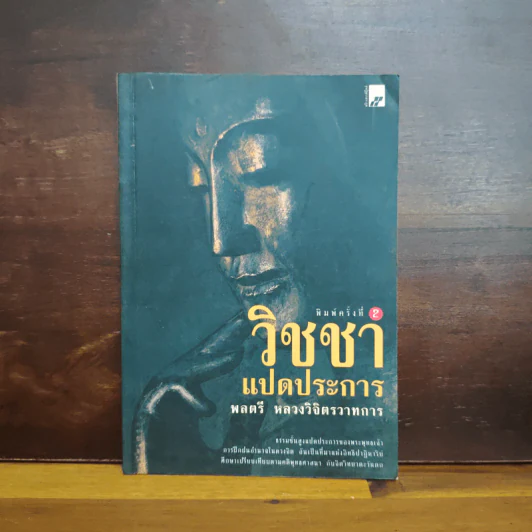 วิชชาแปดประการ - พลตรี หลวงวิจิตรวาทการ รูปที่ 1
