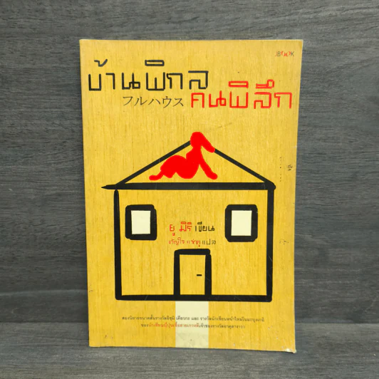 บ้านพิกล คนพิลึก - ยู มิริ รูปที่ 1