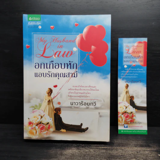 อกเกือบหักแอบรักคุณสามี - นาวาร้อยกวี รูปที่ 9