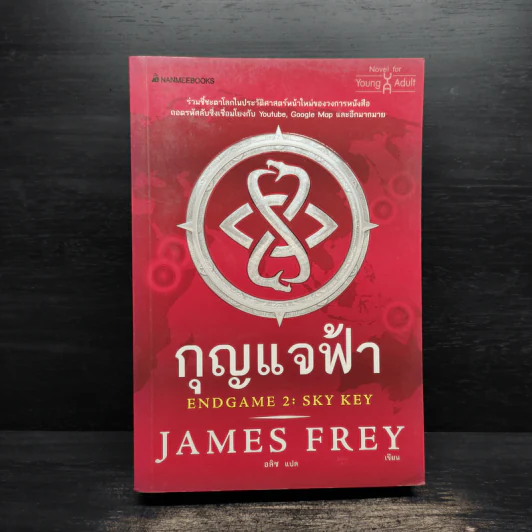 กุญแจฟ้า Endgame 2 : Sky Key - James Frey, Nils Johnson-Shelton รูปที่ 1