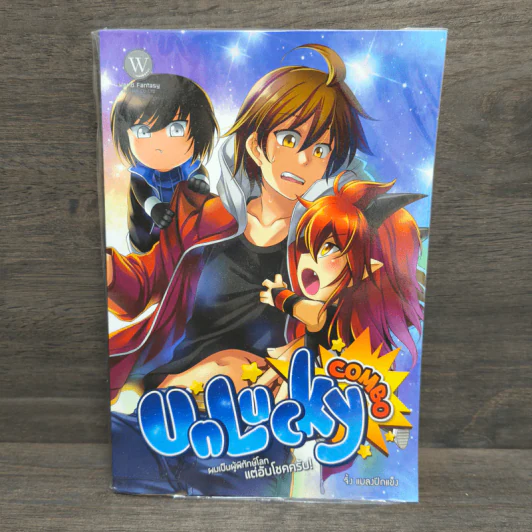 Unlucky Combo ผมเป็นผู้พิทักษ์โลกแต่อับโชคครับ! - จิ้ง แมลงปีกแข็ง รูปที่ 1