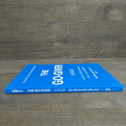 ยิ่งให้ยิ่งได้ The Go-Giver - บ๊อบ เบิร์ก, จอห์น เดวิด มานน์ รูปที่ 2