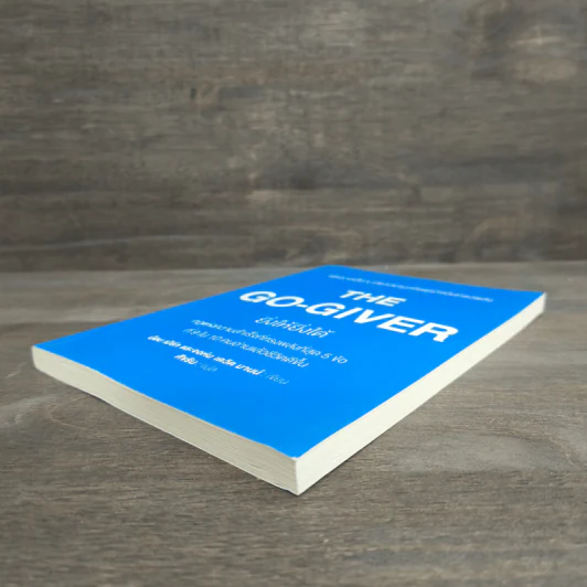 ยิ่งให้ยิ่งได้ The Go-Giver - บ๊อบ เบิร์ก, จอห์น เดวิด มานน์ รูปที่ 3