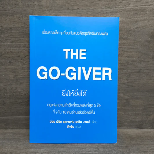 ยิ่งให้ยิ่งได้ The Go-Giver - บ๊อบ เบิร์ก, จอห์น เดวิด มานน์ รูปที่ 1