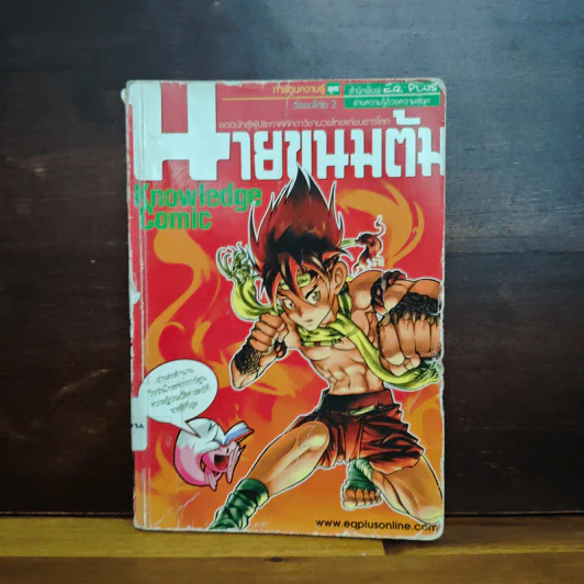 การ์ตูนความรู้ ชุด วีรชนไทย 2 นายขนมต้ม รูปที่ 1