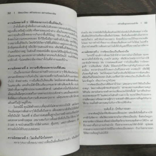จัดระเบียบ สร้างระบบ อย่างมืออาชีพ - Julie Morgenstern รูปที่ 8