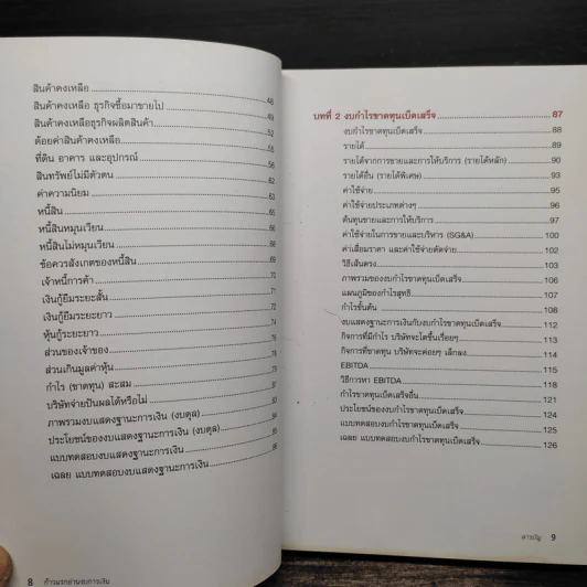 ก้าวแรกอ่านงบการเงิน สำหรับนักลงทุนหุ้น - เอิญ สุริยะฉาย รูปที่ 8