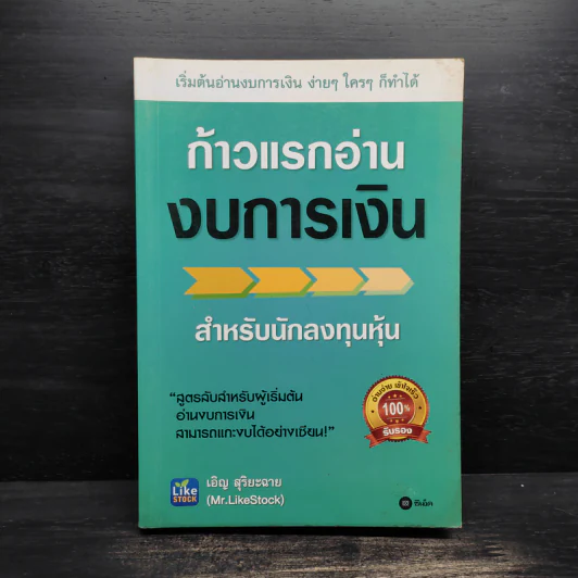 ก้าวแรกอ่านงบการเงิน สำหรับนักลงทุนหุ้น - เอิญ สุริยะฉาย รูปที่ 1