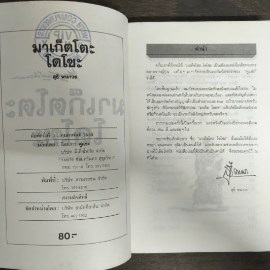 มาเก็ตโตะ โดโซะ - สุธี พนาวร รูปที่ 6