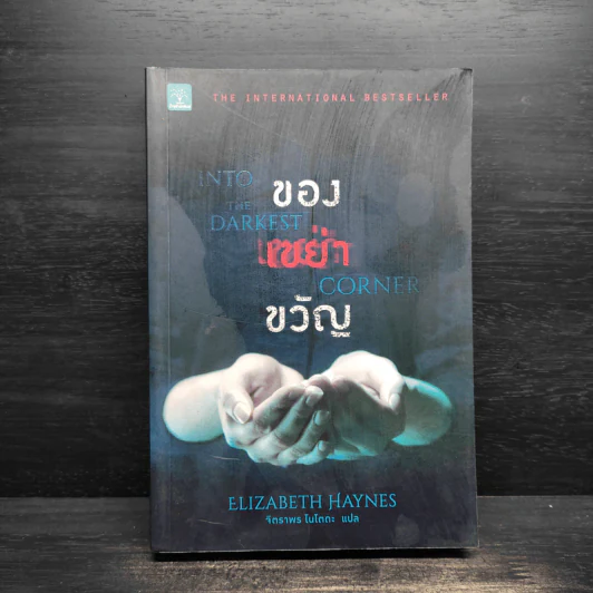 ของเขย่าขวัญ (Into The Darkest Corner) - Elizabeth Haynes รูปที่ 1