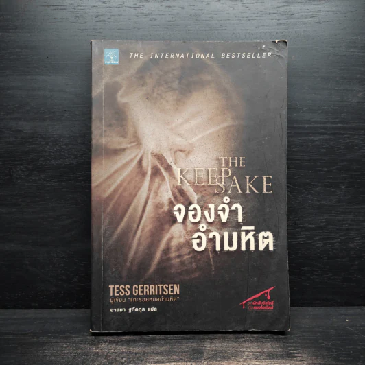 จองจำอำมหิต - Tess Gerritsen (เทสส์ เกอร์ริตเซ่น) รูปที่ 1