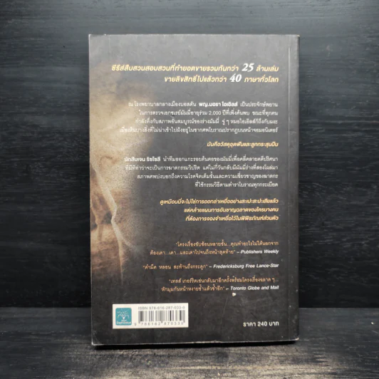 จองจำอำมหิต - Tess Gerritsen (เทสส์ เกอร์ริตเซ่น) รูปที่ 2