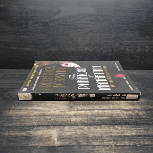 The Phantom of Manhattan ปีศาจแห่งแมนแฮตตัน - Frederick Forsyth (เฟรเดอริก ฟอร์ไซธ์) รูปที่ 3