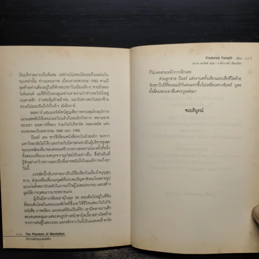 The Phantom of Manhattan ปีศาจแห่งแมนแฮตตัน - Frederick Forsyth (เฟรเดอริก ฟอร์ไซธ์) รูปที่ 9