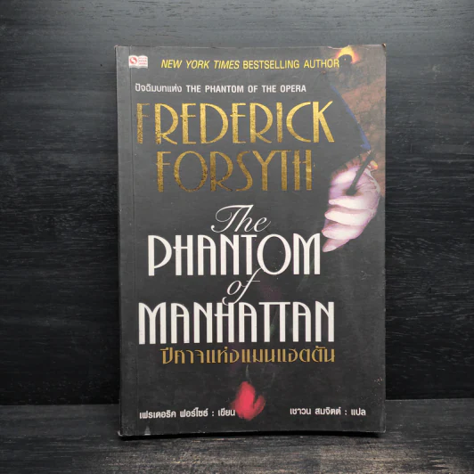 The Phantom of Manhattan ปีศาจแห่งแมนแฮตตัน - Frederick Forsyth (เฟรเดอริก ฟอร์ไซธ์) รูปที่ 1