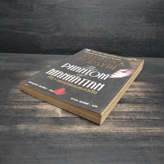 The Phantom of Manhattan ปีศาจแห่งแมนแฮตตัน - Frederick Forsyth (เฟรเดอริก ฟอร์ไซธ์) รูปที่ 4